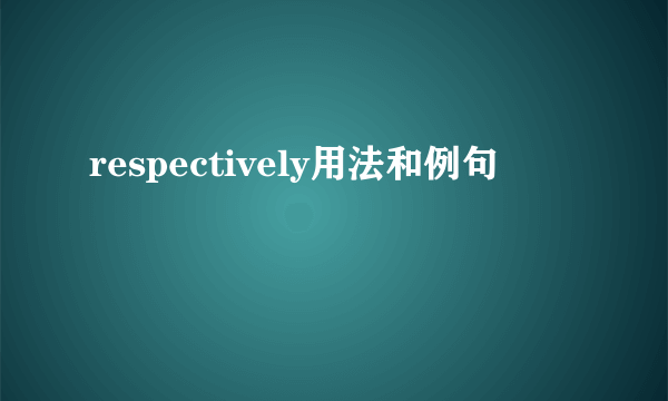 respectively用法和例句