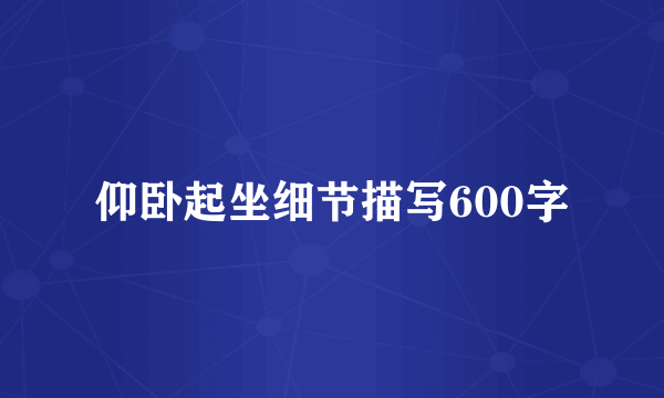 仰卧起坐细节描写600字