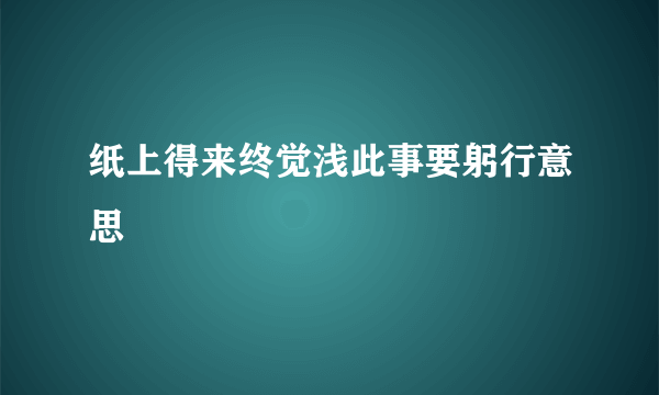 纸上得来终觉浅此事要躬行意思