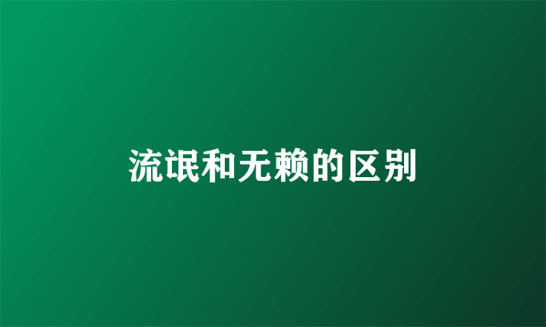 流氓和无赖的区别