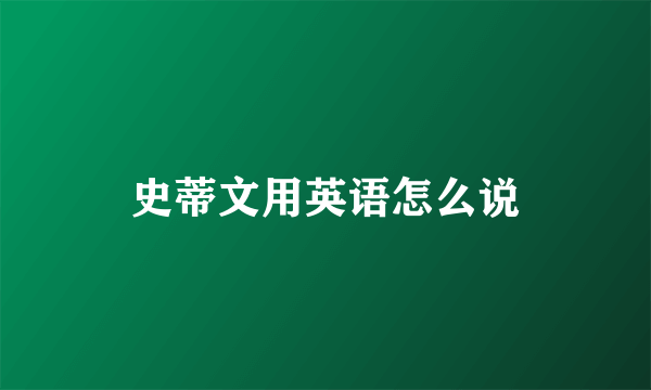 史蒂文用英语怎么说
