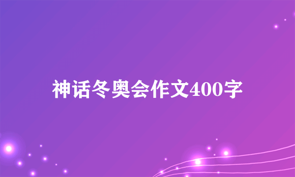 神话冬奥会作文400字