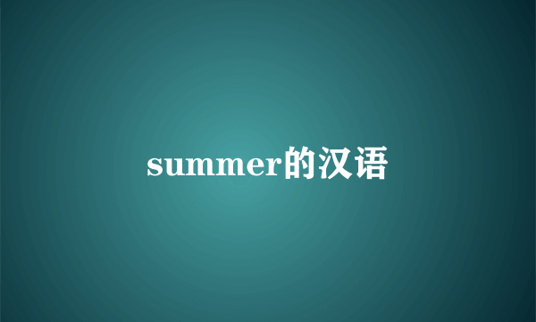 summer的汉语