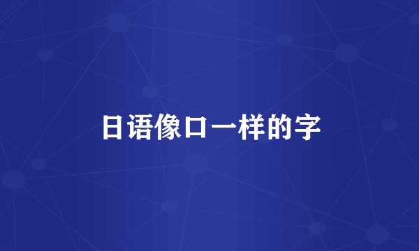 日语像口一样的字