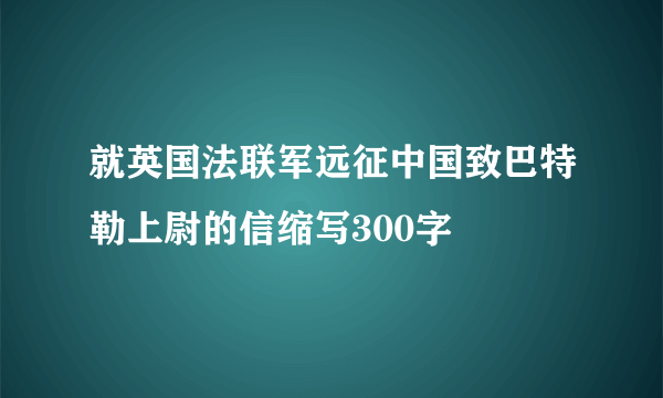 就英国法联军远征中国致巴特勒上尉的信缩写300字