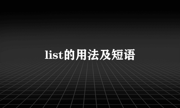 list的用法及短语
