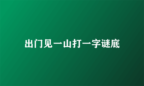 出门见一山打一字谜底