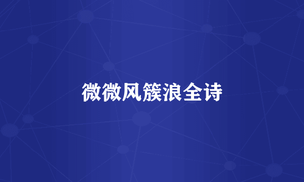 微微风簇浪全诗