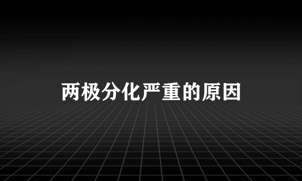两极分化严重的原因