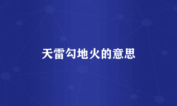 天雷勾地火的意思