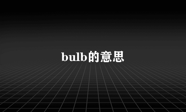 bulb的意思