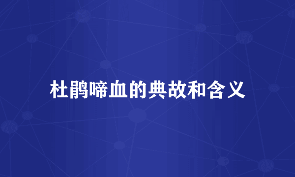 杜鹃啼血的典故和含义