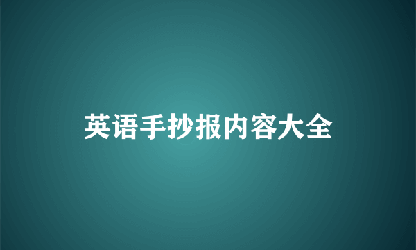 英语手抄报内容大全