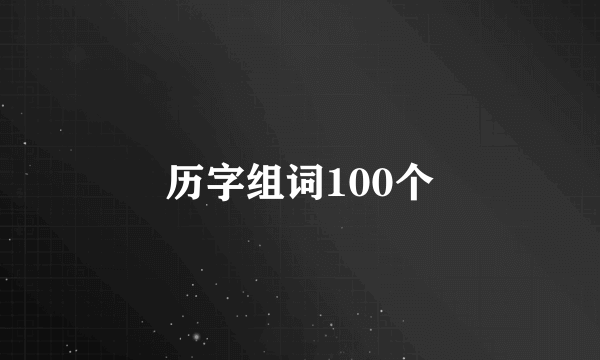 历字组词100个