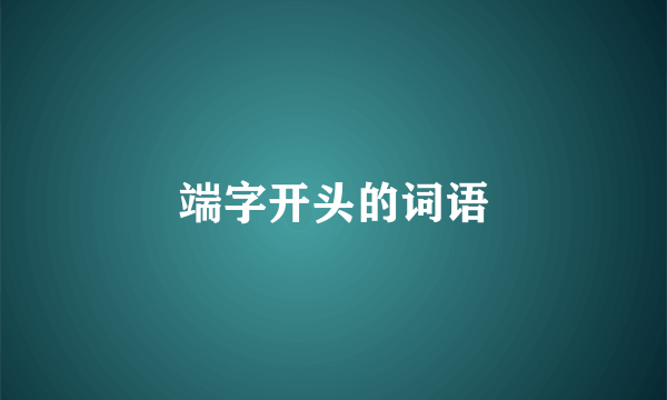 端字开头的词语