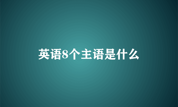 英语8个主语是什么