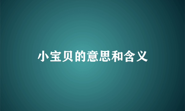 小宝贝的意思和含义