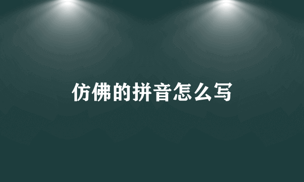 仿佛的拼音怎么写