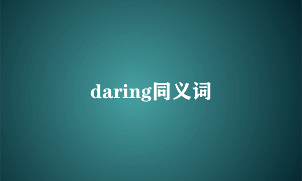 daring同义词