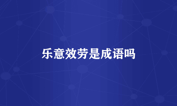 乐意效劳是成语吗