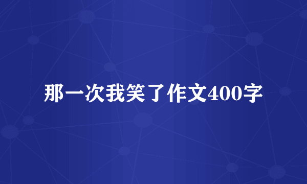 那一次我笑了作文400字