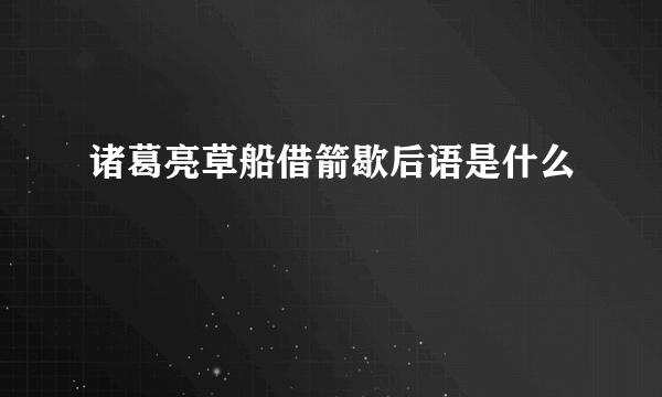 诸葛亮草船借箭歇后语是什么