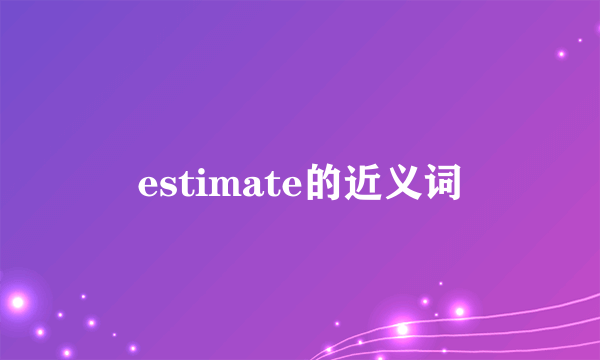 estimate的近义词