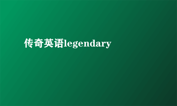 传奇英语legendary