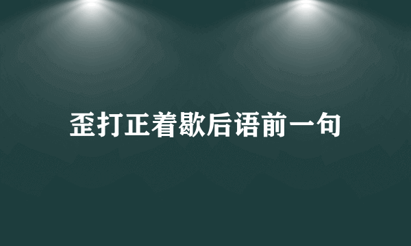 歪打正着歇后语前一句