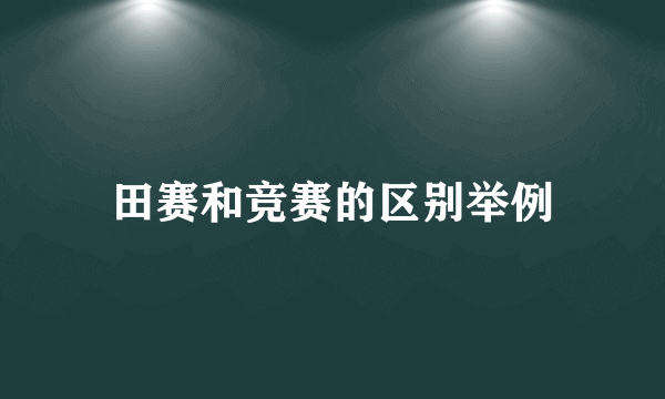 田赛和竞赛的区别举例