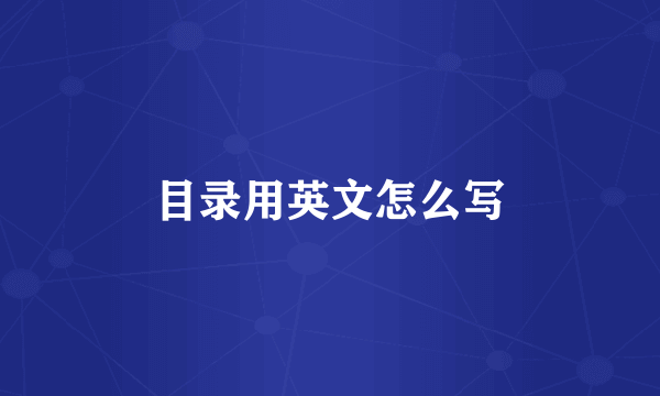 目录用英文怎么写