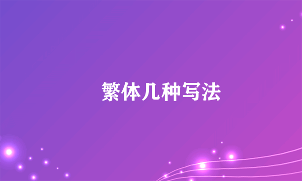 昇繁体几种写法