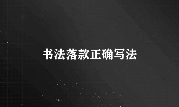 书法落款正确写法