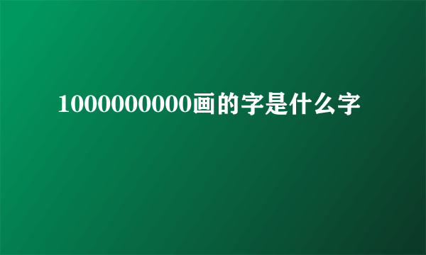 1000000000画的字是什么字