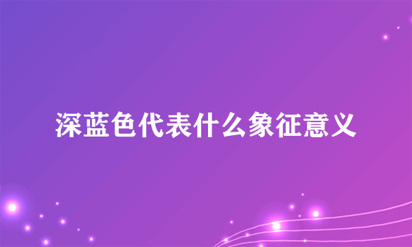 深蓝色代表什么象征意义