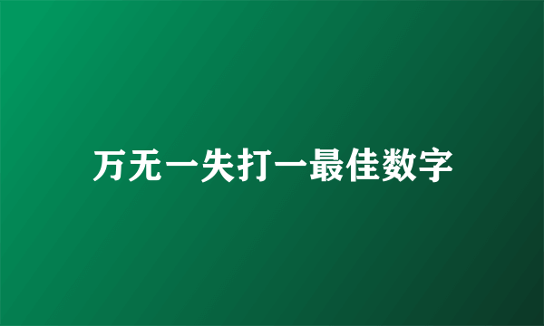 万无一失打一最佳数字