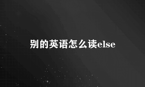别的英语怎么读else
