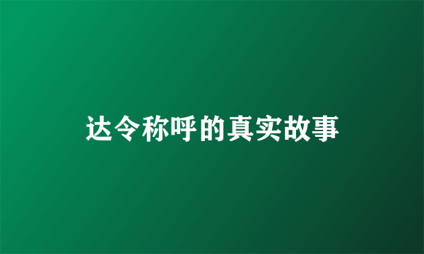 达令称呼的真实故事