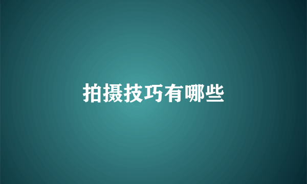 拍摄技巧有哪些