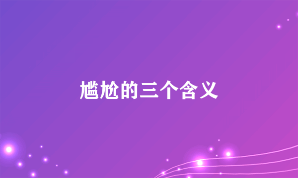 尴尬的三个含义