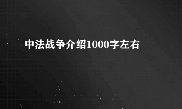 中法战争介绍1000字左右