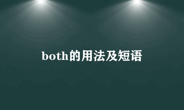 both的用法及短语