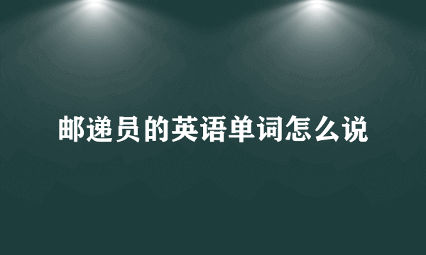邮递员的英语单词怎么说