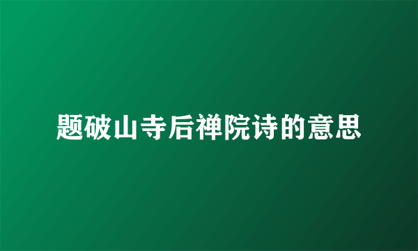 题破山寺后禅院诗的意思