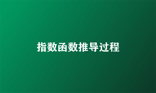 指数函数推导过程