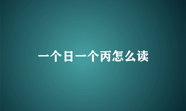 一个日一个丙怎么读