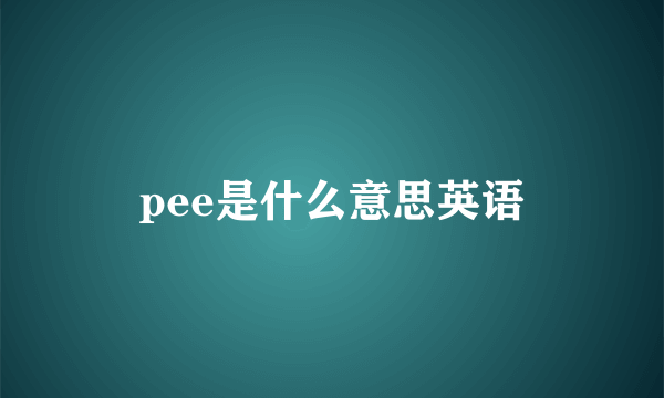 pee是什么意思英语