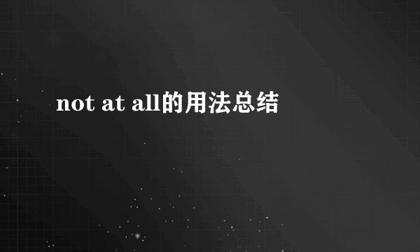 not at all的用法总结