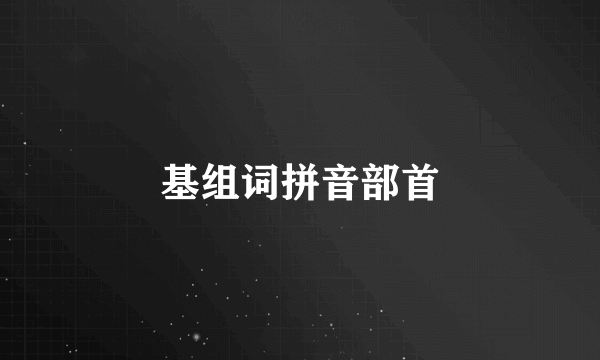 基组词拼音部首