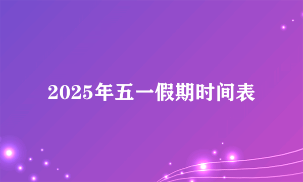 2025年五一假期时间表